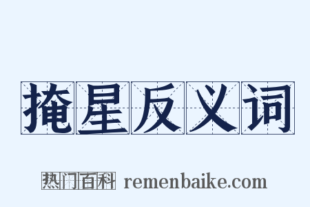 掩星反义词是什么意思的图片